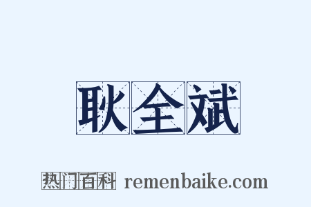 耿全斌是什么意思的图片
